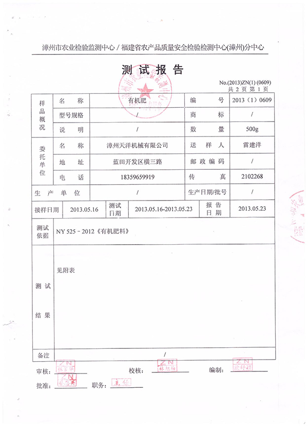 漳州市農業檢驗監測中心／福建省農產品質量安全檢驗檢測中心（漳州）分中心測試報告--有機肥檢測